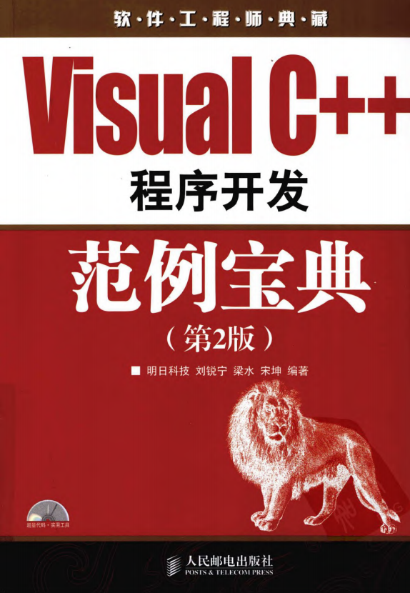 Visual C++程序开发范例宝典（第2版） 刘锐宁等 中文pdf_NET教程-何以博客