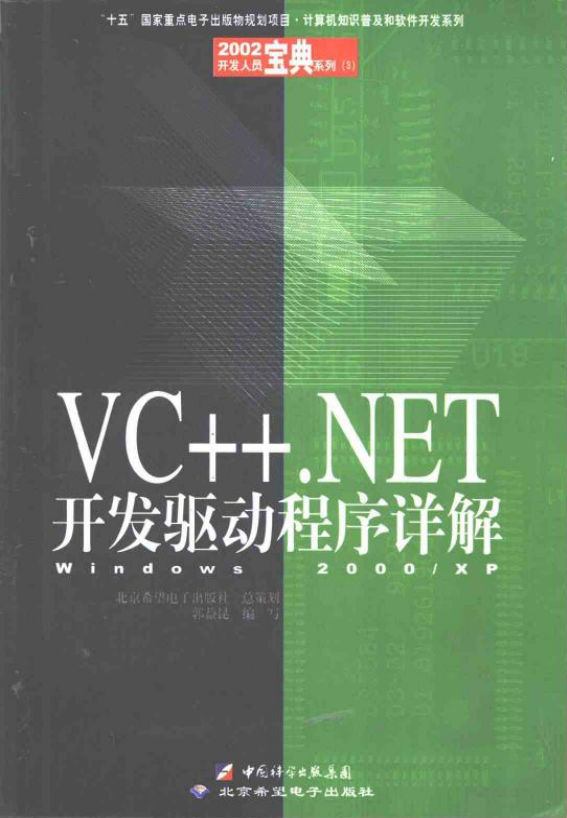 VC++.NET开发驱动程序详解——Windows 2000 XP （郭益昆） PDF_NET教程-何以博客