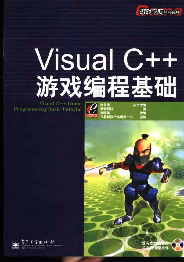 Visual C++游戏编程基础 中文pdf_NET教程-何以博客