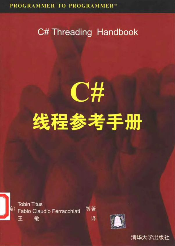 C#线程参考手册 （美Tobin Titus） 中文PDF_NET教程-何以博客