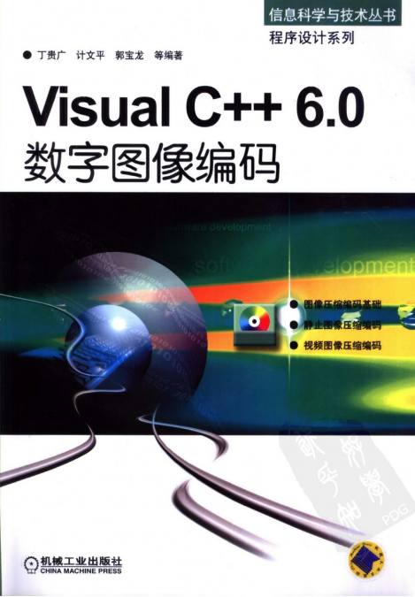 Visual C++6.0数字图像编码 （ 丁贵广） 中文PDF_NET教程-何以博客