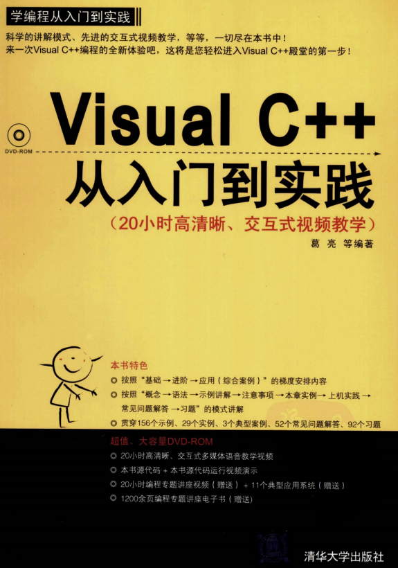 Visual C++从入门到实践 PDF_NET教程-何以博客