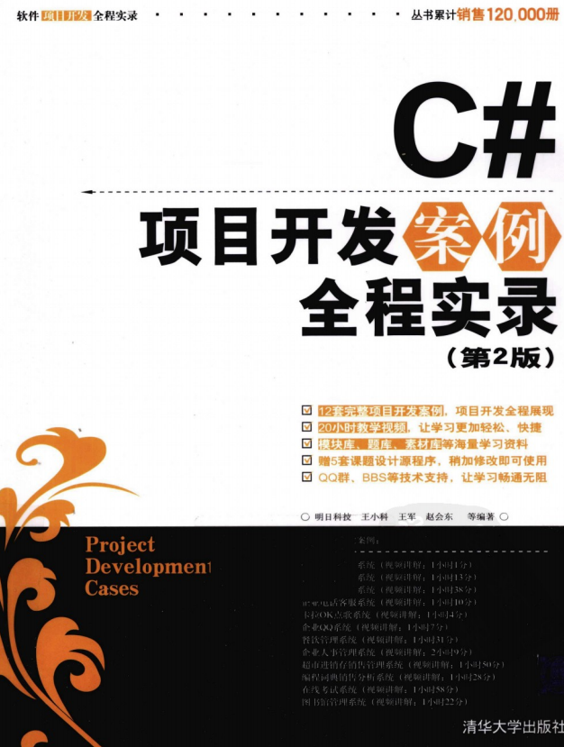 C#项目开发案例全程实录（第2版） PDF_NET教程-何以博客