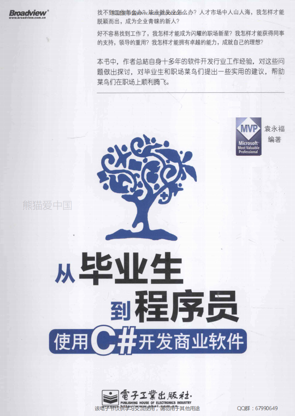 从毕业生到程序员：使用C#开发商业软件 PDF_NET教程-何以博客