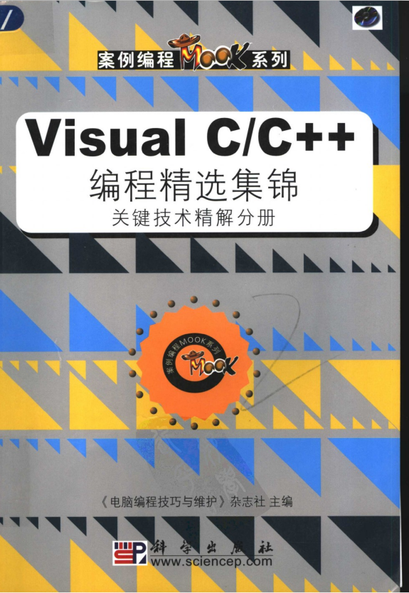 Visual C/C++ 编程精选集锦 关键技术精解分册 PDF_NET教程-何以博客