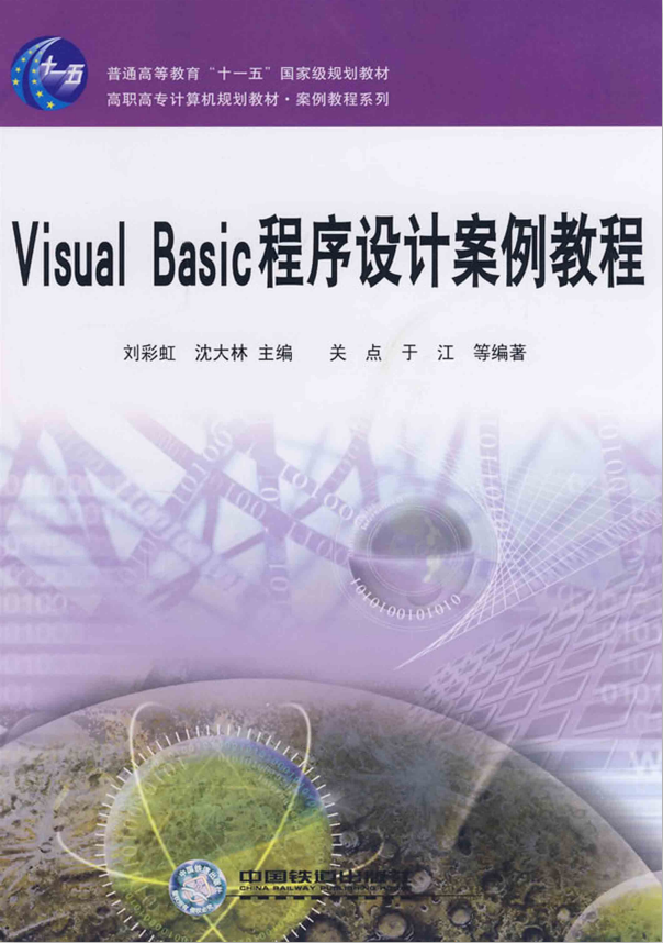 Visual Basic程序设计案例教程 PDF_NET教程-何以博客