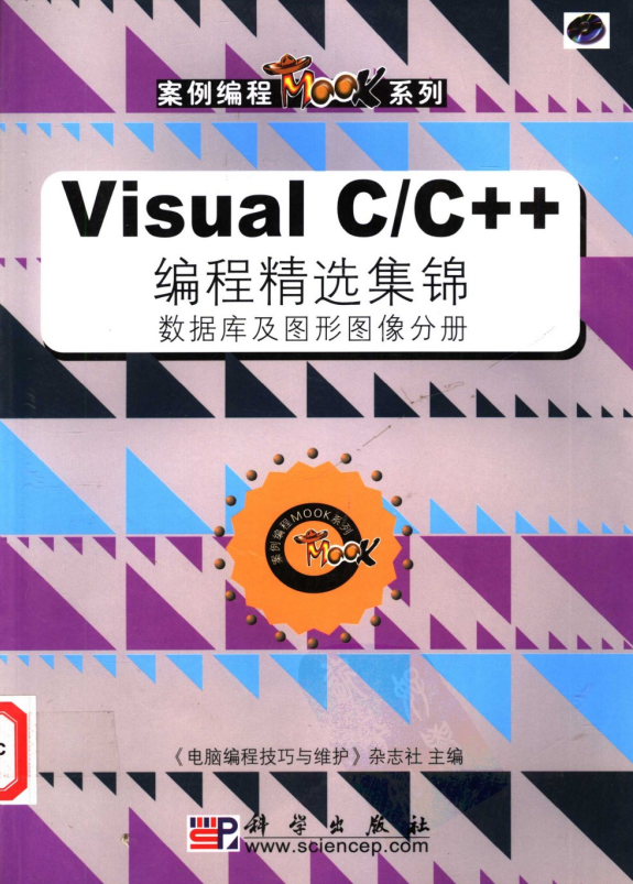 Visual C/C++ 编程精选集锦 数据库及图形图像分册 PDF_NET教程-何以博客