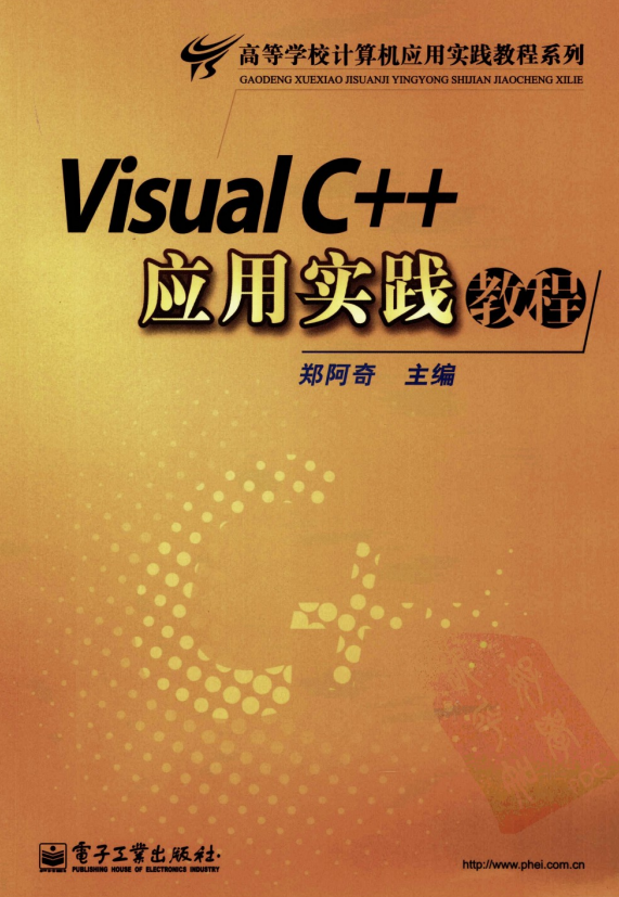 Visual C++应用实践教程 PDF_NET教程-何以博客