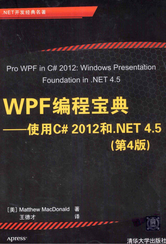 WPF编程宝典：使用C# 2012和.NET 4.5（第4版） PDF_NET教程-何以博客