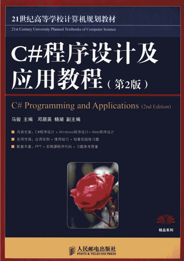 C#程序设计及应用教程（第2版） 马骏 pdf_NET教程-何以博客