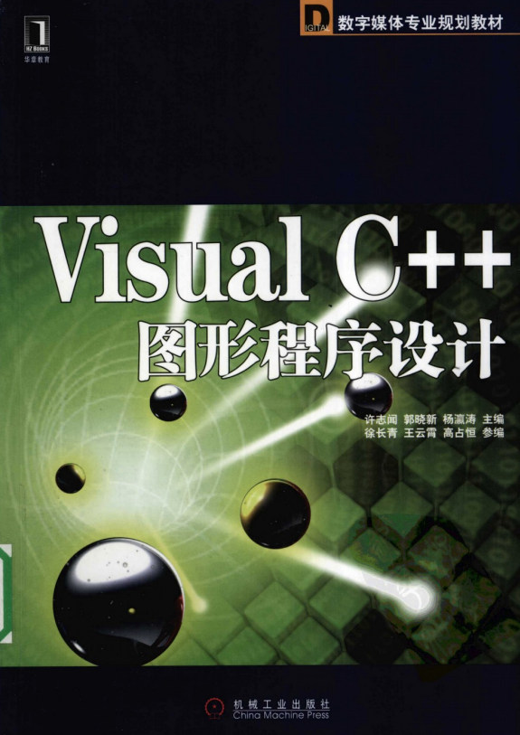 Visual C++图形程序设计 PDF_NET教程-何以博客