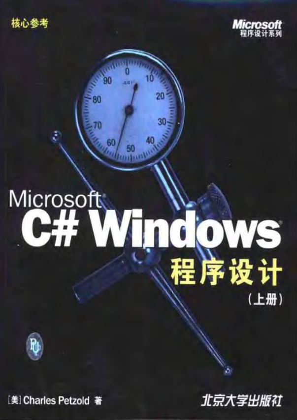 Microsoft C# Windows程序设计（上下册） PDF_NET教程-何以博客