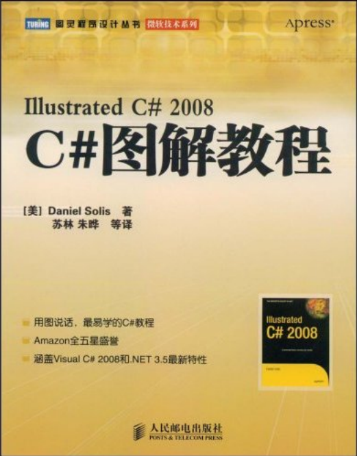 C#图解教程（Illustrated C#2008） PDF_NET教程-何以博客