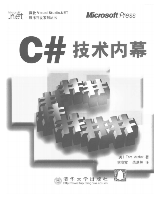 C# 技术内幕 PDF_NET教程-何以博客