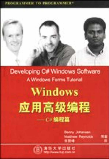 Windows应用高级编程（C#编程篇） PDF_NET教程-何以博客