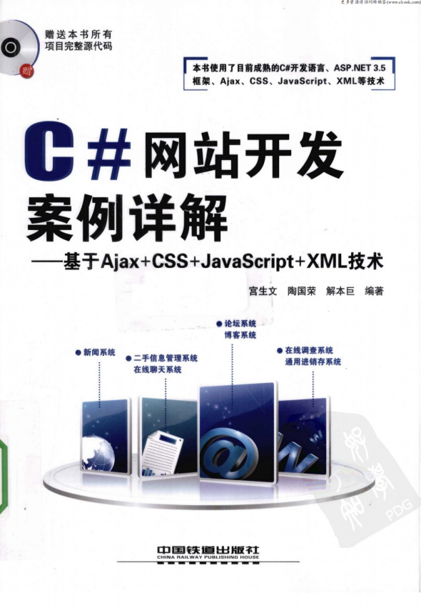 C#网站开发案例详解 基于Ajax+CSS+ja<x>vasc<x>ript+xm<x>l技术 PDF_NET教程-何以博客