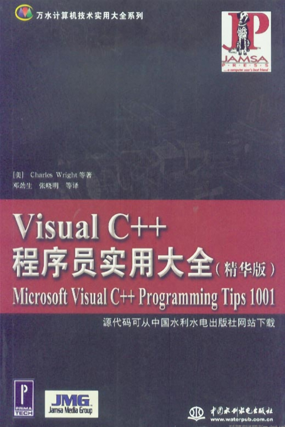 Visual C++程序员实用大全（精华版） PDF_NET教程-何以博客