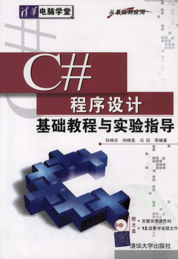 C#程序设计基础教程与实验指导 （孙晓非） pdf_NET教程-何以博客