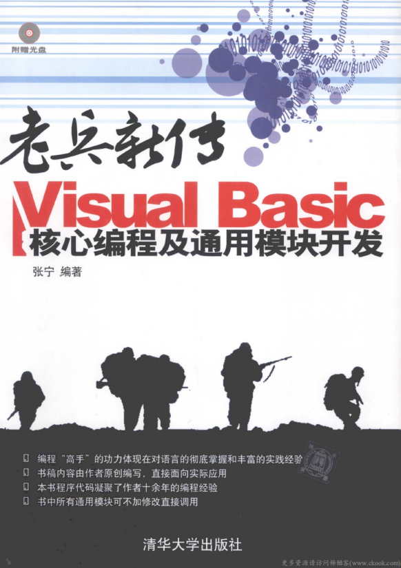 老兵新传 Visual Basic核心编程及通用模块开发 （张宁） pdf_NET教程-何以博客