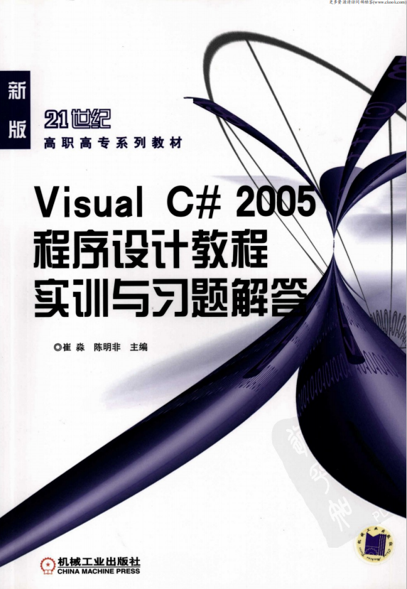 Visual C# 2005程序设计教程实训与习题解答 （崔淼陈明非） pdf_NET教程-何以博客