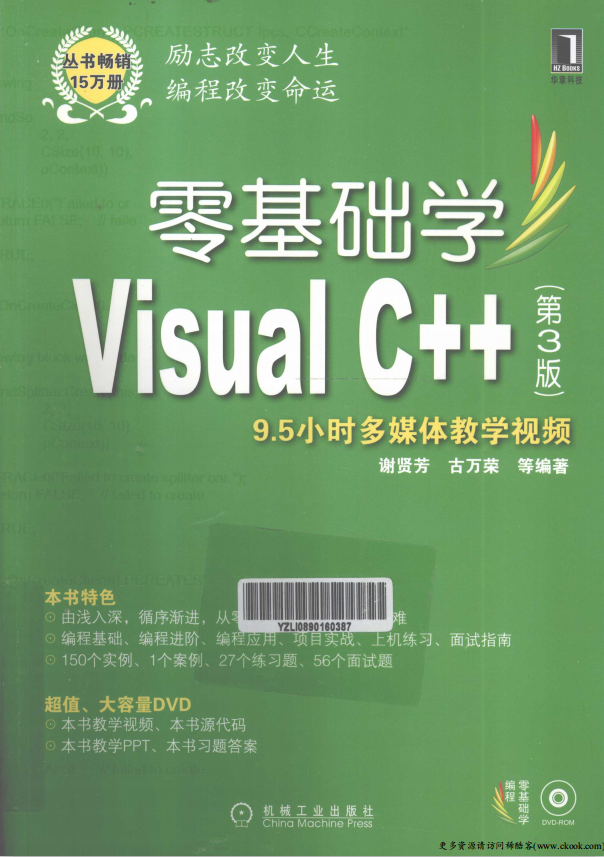 零基础学Visual C++（第3版） （ 谢贤芳古万荣） PDF_NET教程-何以博客