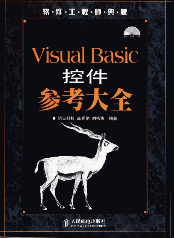 Visual Basic控件参考大全 （明日科技） pdf_NET教程-何以博客