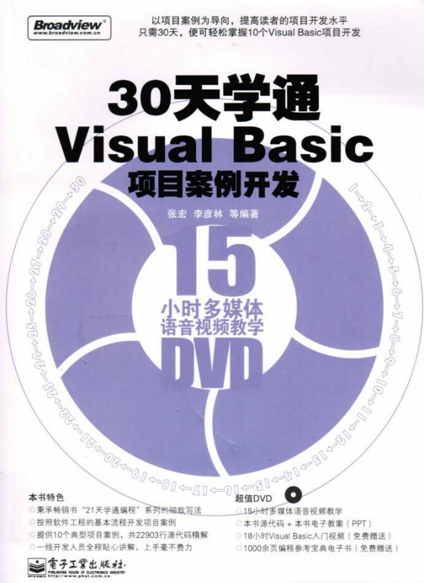 30天学通Visual Basic项目案例开发 （ 张宏等） pdf_NET教程-何以博客