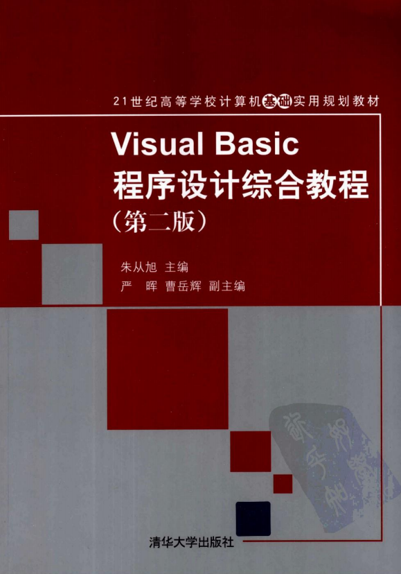 Visual Basic程序设计综合教程 第二版 （朱从旭） pdf_NET教程-何以博客