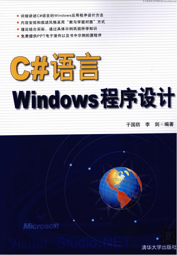 C#语言Windows程序设计 （于国防李剑） pdf_NET教程-何以博客