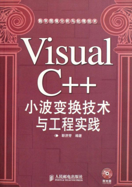 Visual C++小波变换技术与工程实践 PDF_NET教程-何以博客