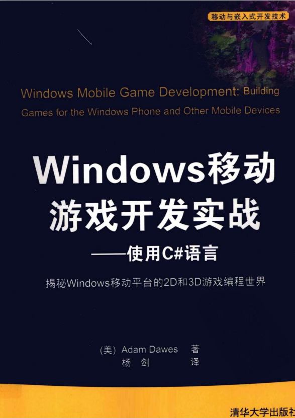 Windows移动游戏开发实战— 使用C#语言 pdf_NET教程-何以博客