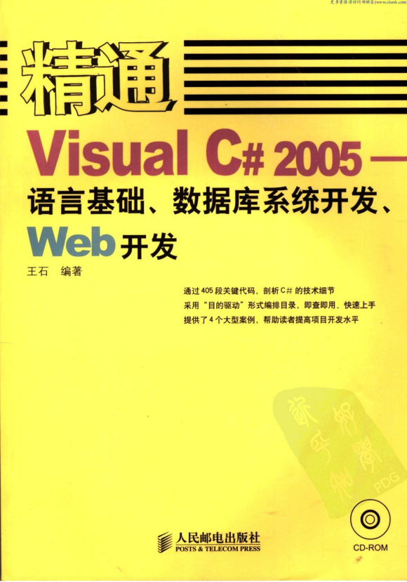 精通Visual C# 2005-语言基础.数据库系统开发.Web开发 PDF_NET教程-何以博客