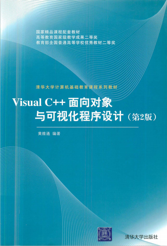 Visual C++面向对象与可视化程序设计（第2版） pdf_NET教程-何以博客