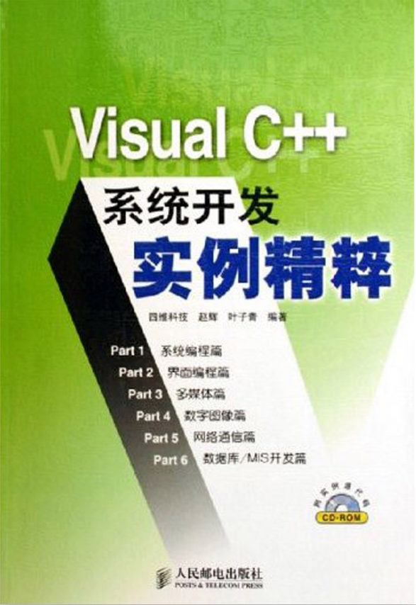 Visual C++系统开发实例精粹 （赵辉叶子青） pdf_NET教程-何以博客