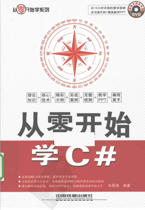 从零开始学C#（孙景瑞） PDF_NET教程-何以博客