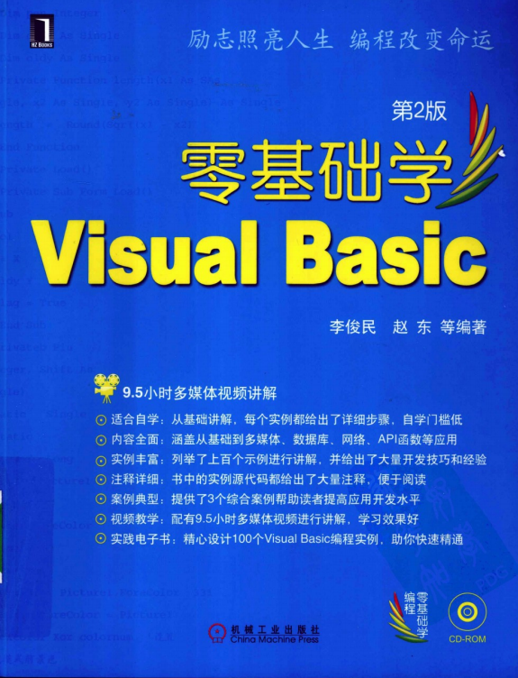 零基础学Visual Basic 第2版 （李俊民赵东） pdf_NET教程-何以博客