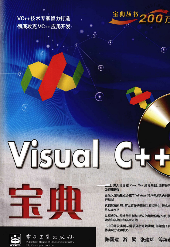 visual c++宝典 （陈国建等） PDF_NET教程-何以博客