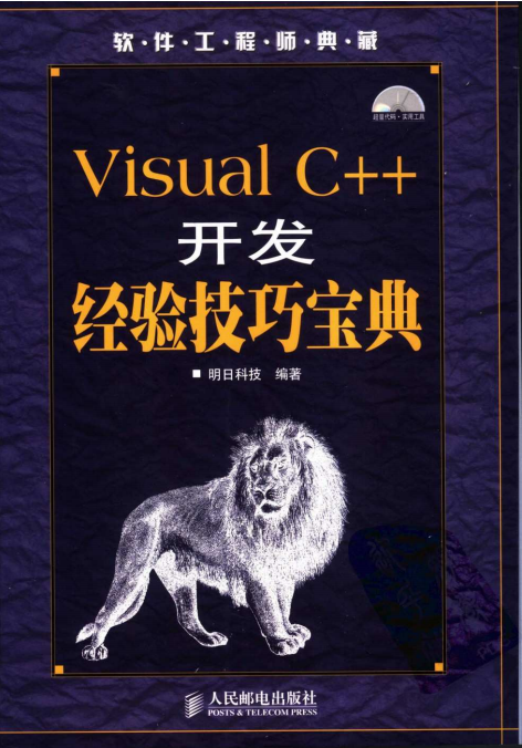 Visual C++开发经验技巧宝典 （明日科技） pdf_NET教程-何以博客