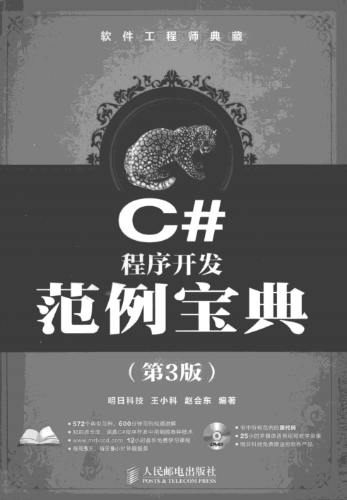 软件工程师典藏：C#程序开发范例宝典（第3版）pdf_NET教程-何以博客