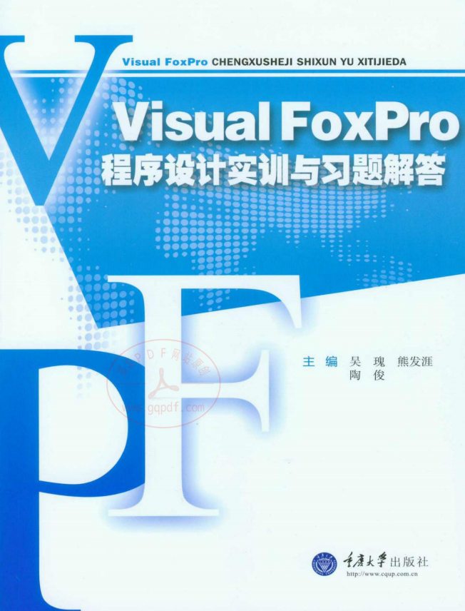 VisualFoxPro程序设计实训与习题解答 PDF_NET教程-何以博客