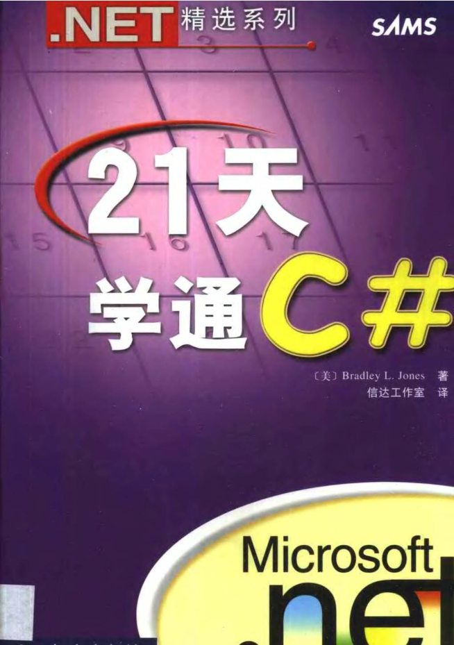 21天学通C#_NET教程-何以博客