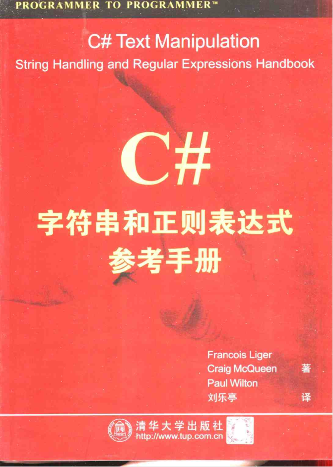 C#字符串和正则表达式参考手册_NET教程-何以博客