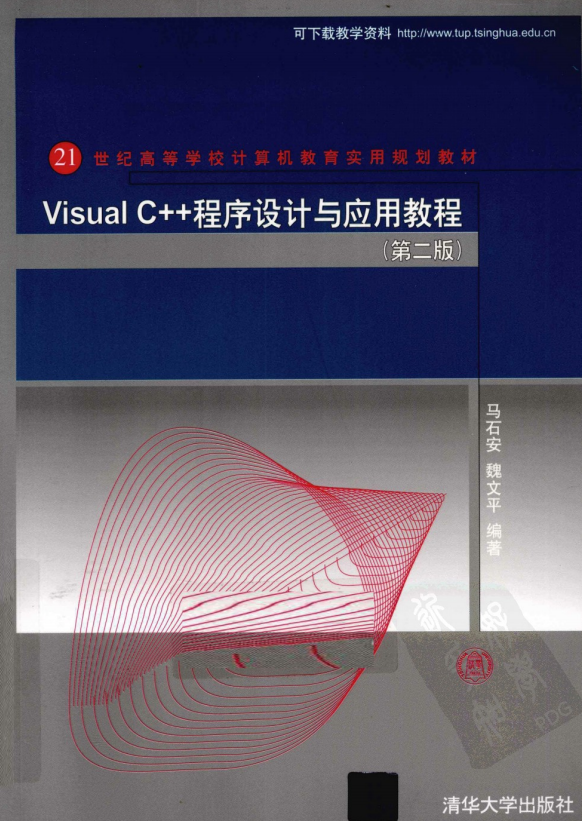 Visual C++程序设计与应用教程（第二版） 马石安 pdf_NET教程-何以博客