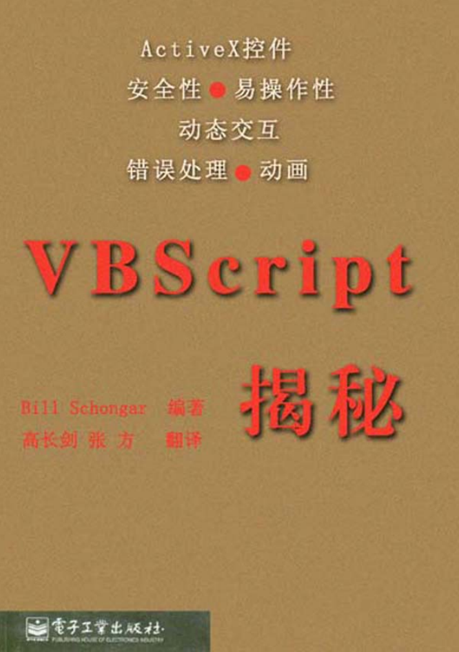 vbscript 揭秘_NET教程-何以博客