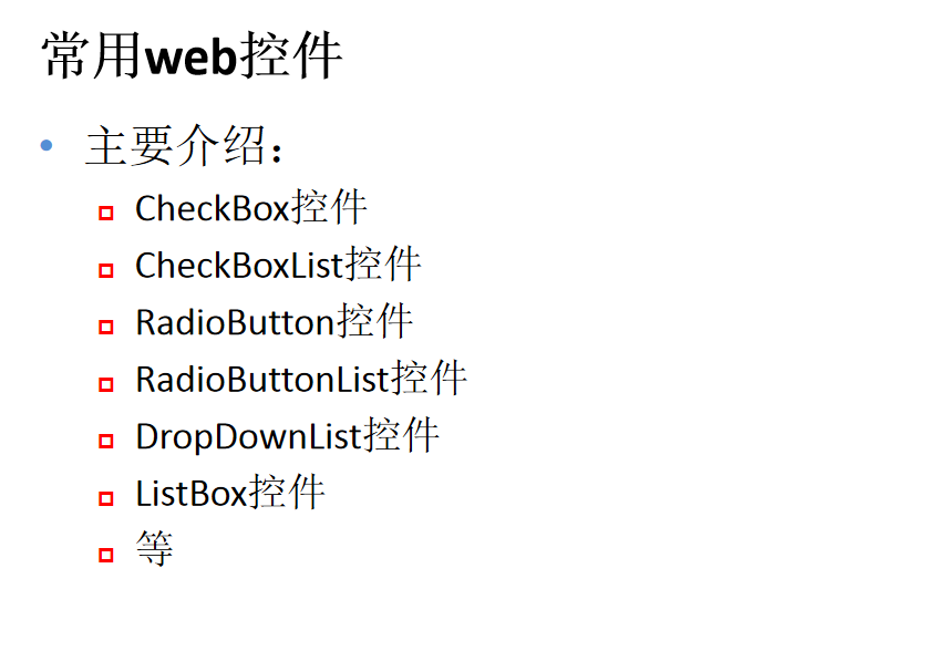 asp.net常用web控件_学习课件_NET教程-何以博客