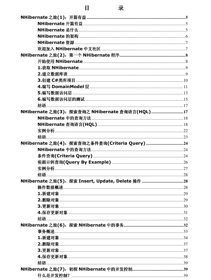 NHibernate之旅_NET教程-何以博客