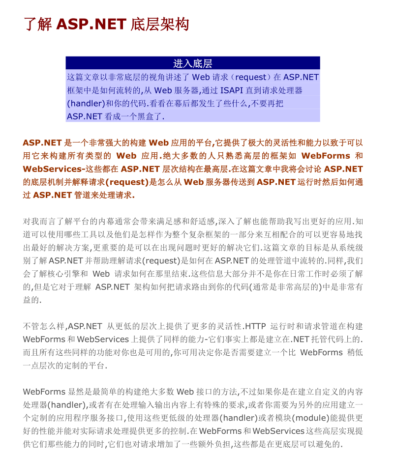 了解ASP.NET底层架构_NET教程-何以博客