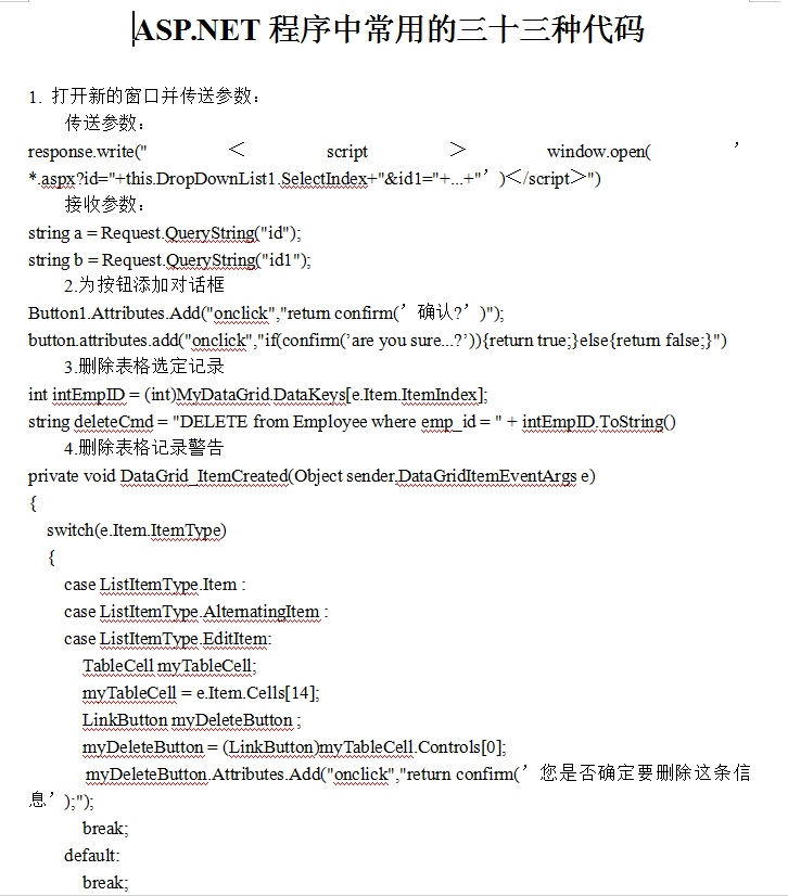 ASP.NET程序中常用的三十三种代码_NET教程-何以博客