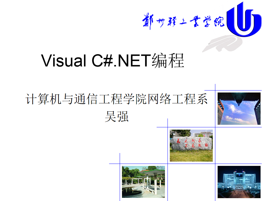 C#编程进阶（ppt中文）_NET教程-何以博客