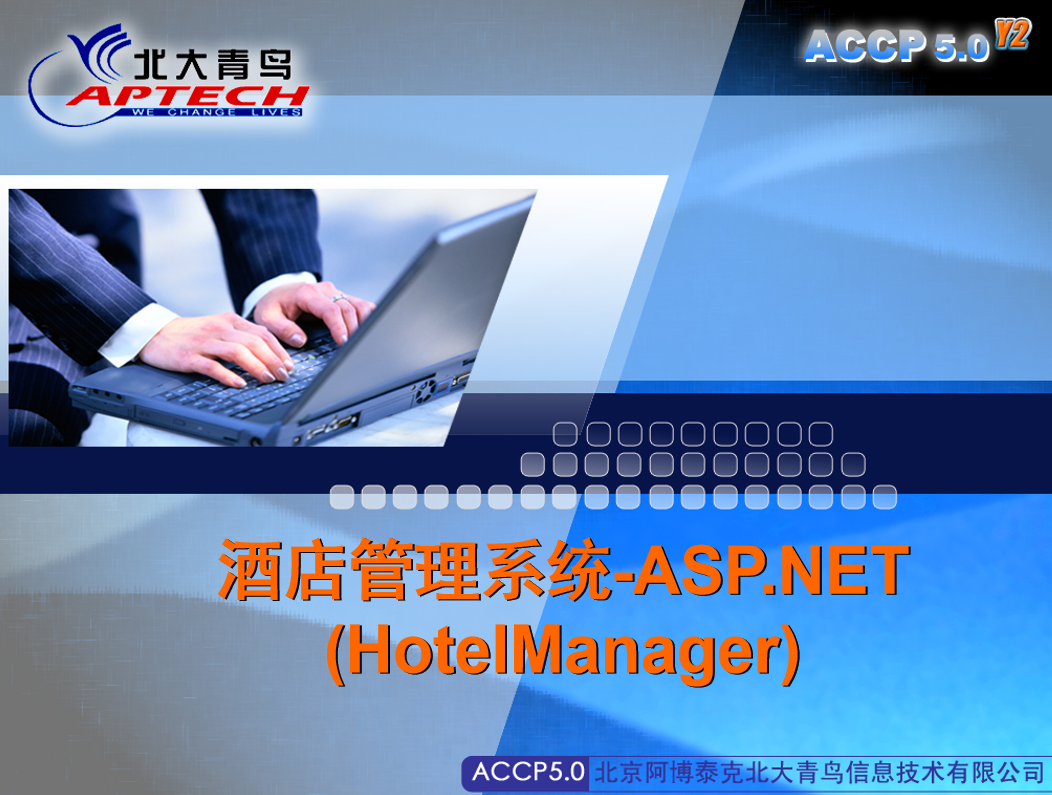 ASP.NET 酒店管理系统（源码及幻灯片）_NET教程-何以博客